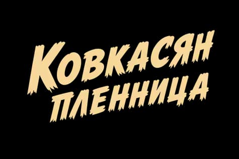 КАВКАЗСКАЯ ПЛЕННИЦА